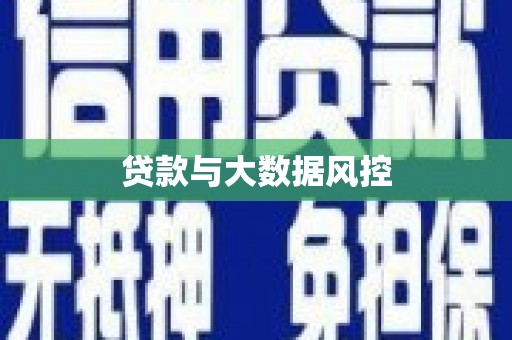 梧州贷款与大数据风控