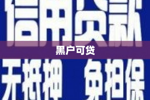 永年黑户可贷