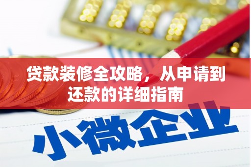 裕华贷款装修全攻略，从申请到还款的详细指南
