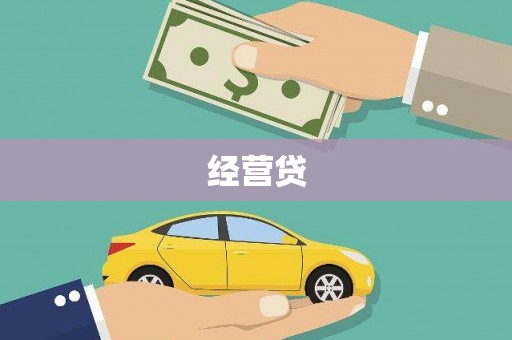 揭阳经营贷