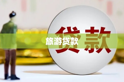 安庆旅游贷款